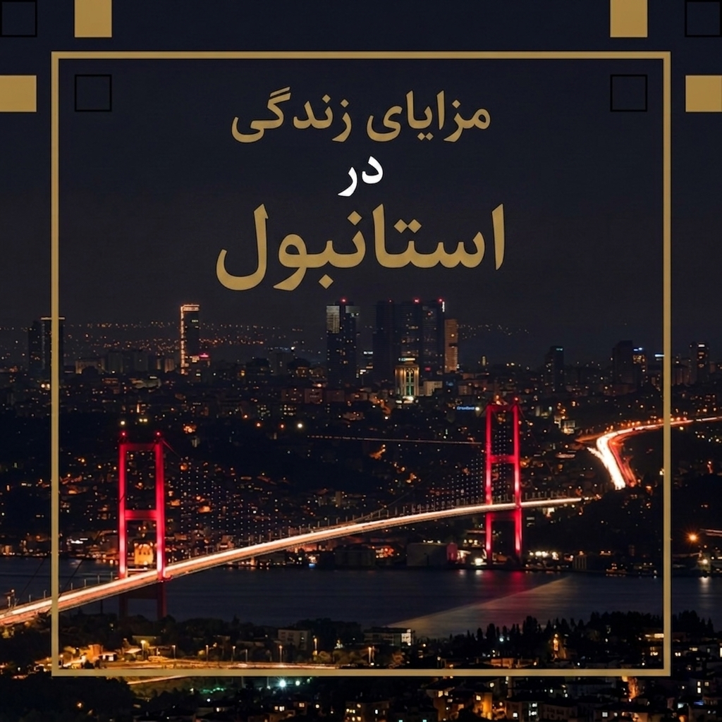 مزایای زندگی در استانبول