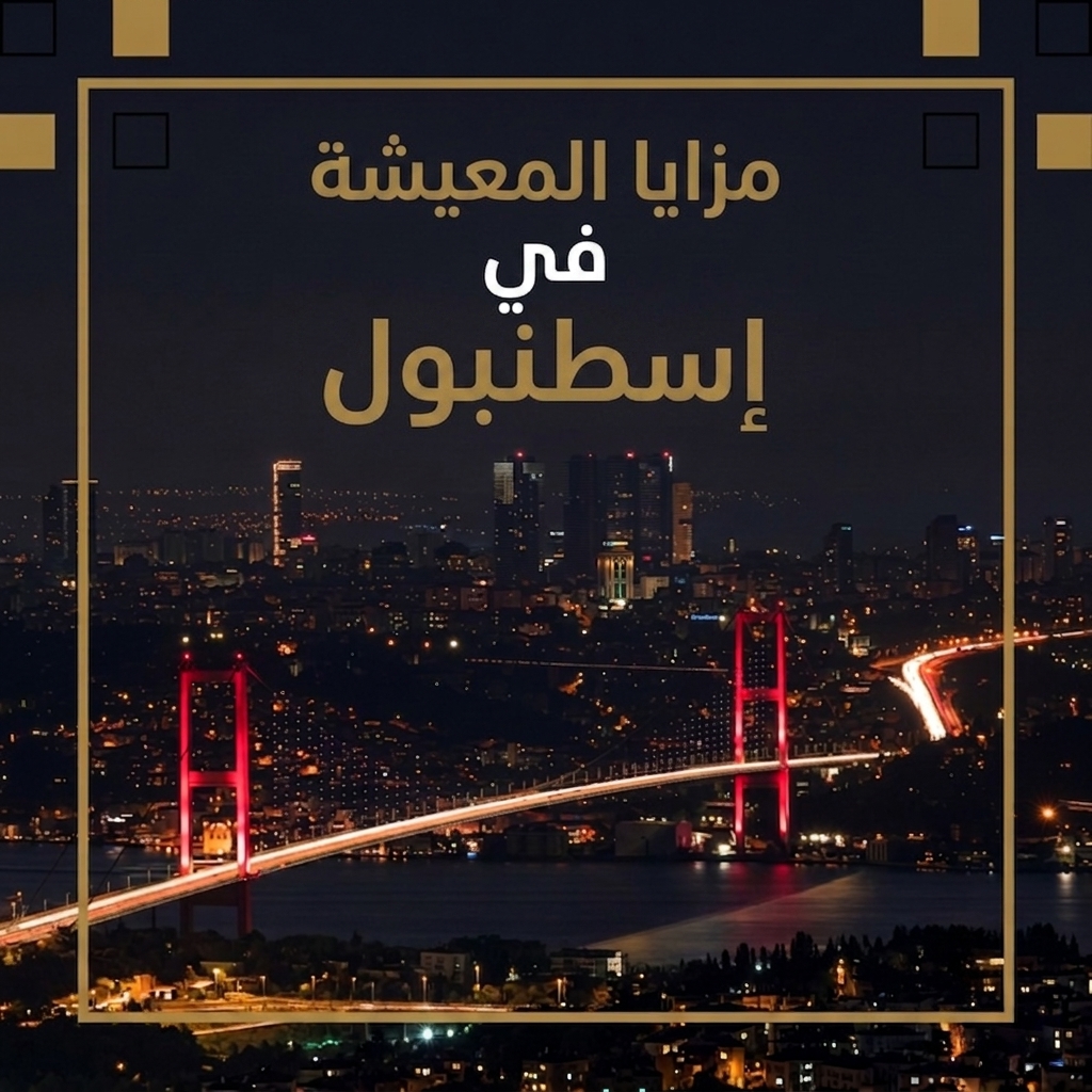 مزايا المعيشة في إسطنبول